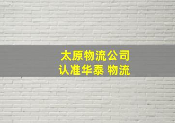 太原物流公司认准华泰 物流